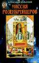 Миссия Розенкрейцеров. - (Таинственная реальность), Кульский А. 