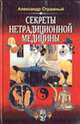 Секреты нетрадиционной медицины: О чем целители не рассказывают пациентам, Стражный А. 