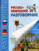Русско-немецкий разговорник. - 2-е изд., испр. - (Серия "Разговорник") (тв.), Семенов Ю.А. 