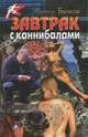 Завтрак с каннибалами: Роман, Виктор Бычков 