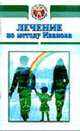 Лечение по методу Иванова - (Очищение и лечение), Сост. Полозун 