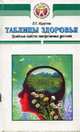 Таблицы здоровья: Целебные свойства лекарственных растений - (Таблицы здоровья), Кругляк Л.Г. 