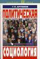 Политическая социология, Г. П. Артемов 