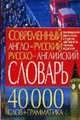 Современный англо-русский, русско-английский словарь. 40000 слов + грамматика, Романов Д.А 