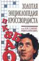 Золотая энциклопедия кроссвордиста, или Как самомуЗолотая энциклопедия кроссвордиста, или Как самому решить кроссворд, Кальченко Г.Д., Морозова М. 
