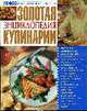 Золотая энциклопедия кулинарии. 3000 рецептов, Домодедова О. Рафеенко В.В. 