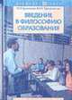 Введение в философию образования: Учеб. пособие для вузов - (Учебник ХХI века)., Гусинский Э.Н., Турчанинова Ю.И. 