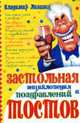 Застольная энциклопедия поздравлений и тостов - (Серия: внесерийные), Лившиц В. 