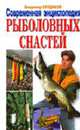 Современная энциклопедия рыболовных снастей, Булдаков В. 