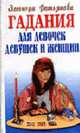 Гадание для девочек, девушек и женщин (мяг.), Фатьянова Э.М. 