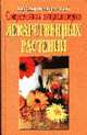 Современная энциклопедия лекарственных растений - (Энциклопедии), Преображенский В. 