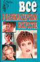 Все о парикмахерском искусстве - (Все о ...), Каверина В.А. 