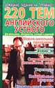 220 тем английского устного языка (Серия "Домашние задания на "отлично""), Каверина В.А., Панина Е.А. 