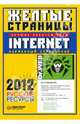 Желтые страницы Internet 2012. Русские ресурсы. Карманный справочник, 