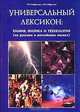 Универсальный лексикон. Химия, физика и технология (на русском и английском языках). Справочник, Р. С. Сайфуллин, А. Р. Сайфуллин 