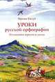 Уроки русской орфографии. О сложном просто и легко. Учебное пособие, Геннадий Разумов 