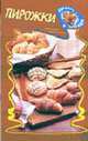 Пирожки - (Коротко о вкусном), Зубченко Т. 