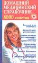 Домашний медицинский справочник 8000 советов - (Помоги себе сам) [мяг.], Преображенский В. 