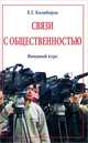 Связи с общественностью: вводный курс: Учеб. пособие - 2-е изд., перераб. и доп., Калиберда Елена Геннадиевна 
