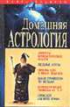 Домашняя астрология., Исат Ю.А., сост. 