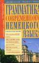 Грамматика современного немецкого языка. Для школьников, студентов, учителей (мяг.), Кравченко А.П. 