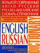 Большой современный англо-русский русско-английский словарь-справочник. 80 000 слов и выражений современного английского и русского языка, Романов С.Д. 
