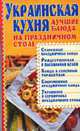 Украинская кухня. Лучшие блюда на праздничном столе - (Лучшие рецепты) (мяг.), Абельмас Н.В., Михина М.Б. 