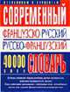 Современный французско-русский, русско-французский словарь. 40 000 слов - (Словари и разговорники), Белик Э.В., Опанасенко Е.Н. 