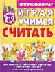 Играя, учимся считать 4-6лет - (Готовимся в школу), Бондаренко Е. 