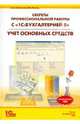 Секреты профессиональной работы с "1С:Бухгалтериея 8". Учет основных средств, Харитонов Сергей Александрович, Чистов Дмитрий Владимирович 