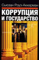 Коррупция и государство. Причины, следствия, реформы /Пер. с англ., Сьюзан Роуз-Аккерман 