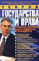 Теория гос-ва и права:Уч.пособ. для студ. и уч. - (Учебное пособие), Трофимова 