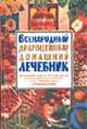 Всенародный драгоценный домашний лечебник [тв.], Шевчук Е.П. 