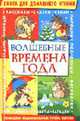 Волшебные времена года - (Хрестоматии), Попова 
