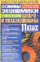 Основы экономики. 11 кл.. Учебное пособие, Трофимова 