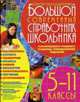 Большой современный справочник школьника: 5-11 классы, Ильяшенко М.П., Яценко Е.В., Завязкина Т.И., Крыжановский В. 