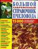 Большой современный справочник пчеловода: 15000 полезных советов, Белик Э.В. 