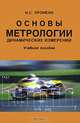 Основы метрологии динамических измерений. Учебное пособие для ВУЗов, Пронкин Николай Степанович 