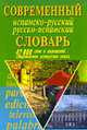 Современный испанско-русский русско-испанский словарь. 42 000 слов и выражений современного испанского языка, Белик Э.В. 