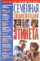 Семейная энциклопедия этикета (Серия "Книга-подарок"), Лившиц В. 