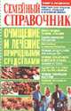 Семейный справочник: очищение и лечение природными средствами, Шевчук 