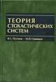 Теория стохастических систем: Учебное пособие, Пугачев В.С., Синицын И.Н. 