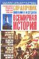 Всемирная история: справочник школьника и студента, Губарев В.К. 