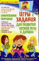 Занимательные игры и творческие задания для развития устной речи и дикции: Детям 6-12 лет, Бугаева З.Н. 