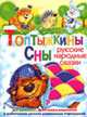 Топтыжкины сны: Русские народные сказки /Автор-сост. Гридлина В.Т.; Художник Забарчук Е.В. [мяг.], Гридина В.Т. 