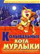 Колыбельные кота Мурлыки. Сборник лучших колыбельных песен для детей 2-7 лет - (Книги для детей), Гридина В. Т. 