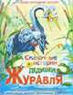 Сказочные истории дедушки Журавля. Русские народные сказки / Авт-сост. Гридина В.Т.; Художник Зарби-Гальчук Е.В. - (Русские народные сказки), Гридина В.Т. 