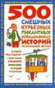 500 смешных, курьезных, пикантных, невыдуманных историй из реальной жизни. - (Золотая коллекция www.anecton.ru), Махно Д.В. 