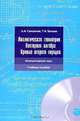Аналитическая геометрия. Векторная алгебра. Кривые второго порядка (+ CD-ROM), А. А. Грешилов, Т. И. Белова 