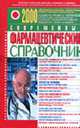 Современный фармацевтический справочник: 2000: сведения о наиболее эффективных лекарственных препаратах, Ловягин А.Н., Бородулин В.И., Бруенок А.В. 